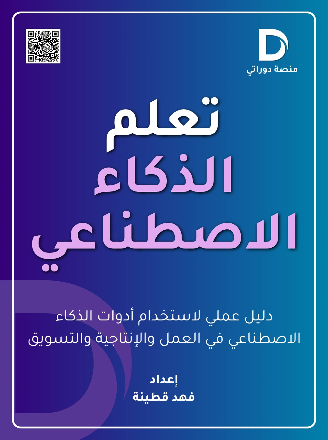 تعلم الذكاء الاصطناعي