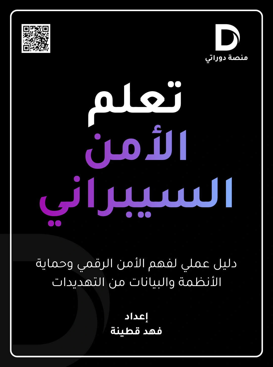 تعلم الأمن السيبراني
