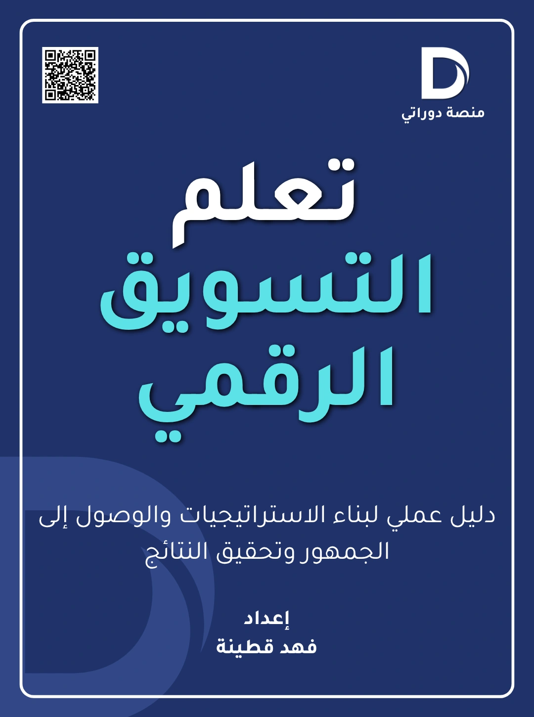 تعلم التسويق الرقمي