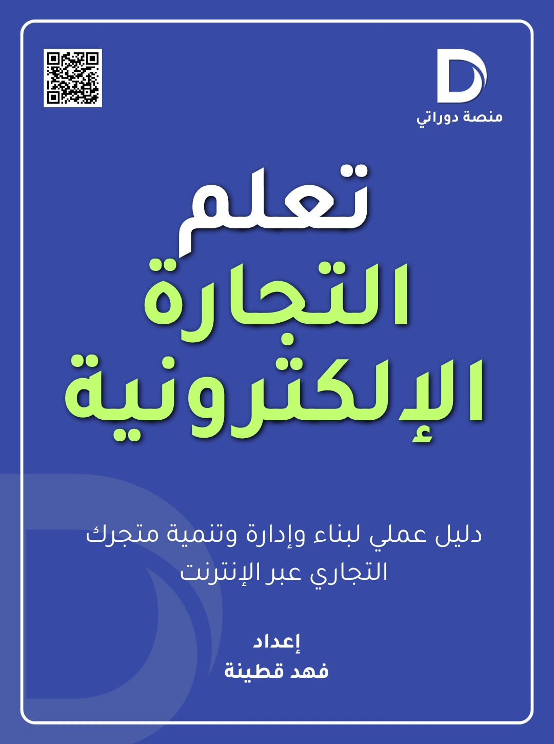 تعلم التجارة الإلكترونية