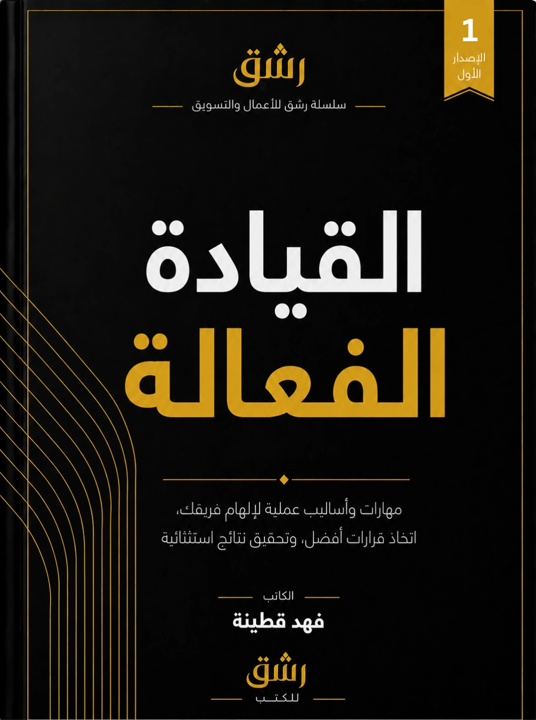 القيادة الفعالة