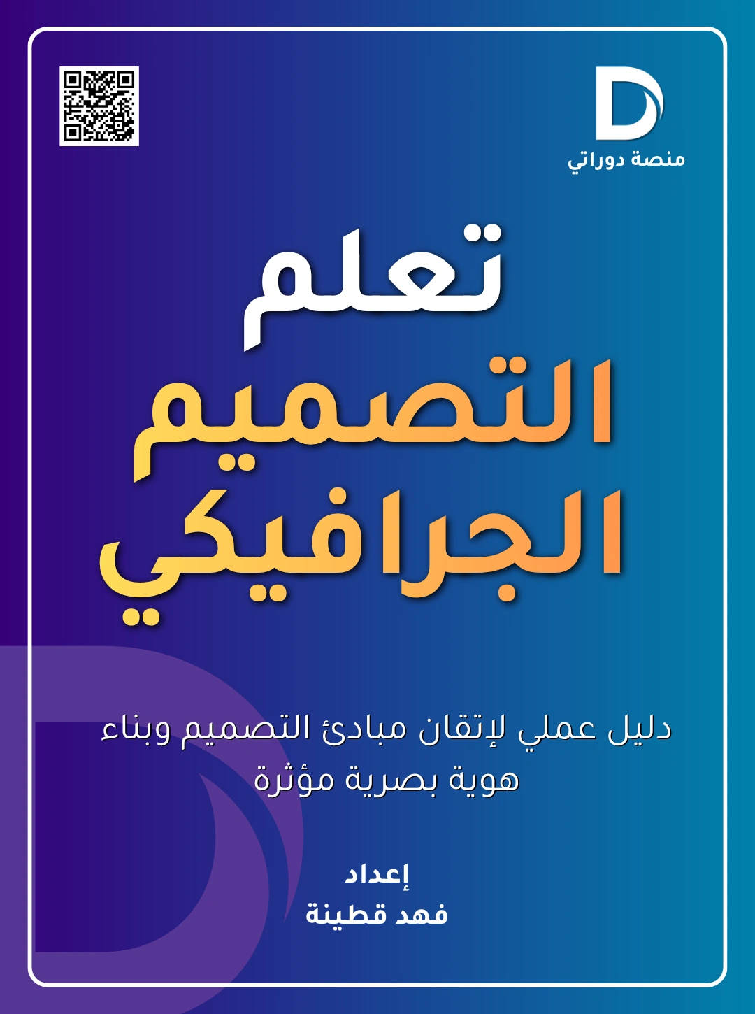 تعلم التصميم الجرافيكي