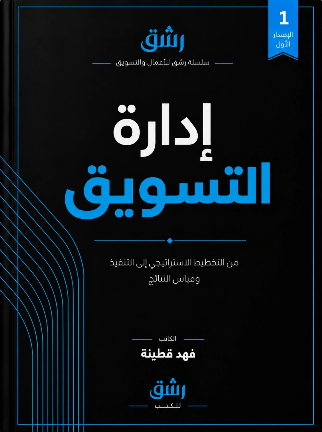 إدارة التسويق