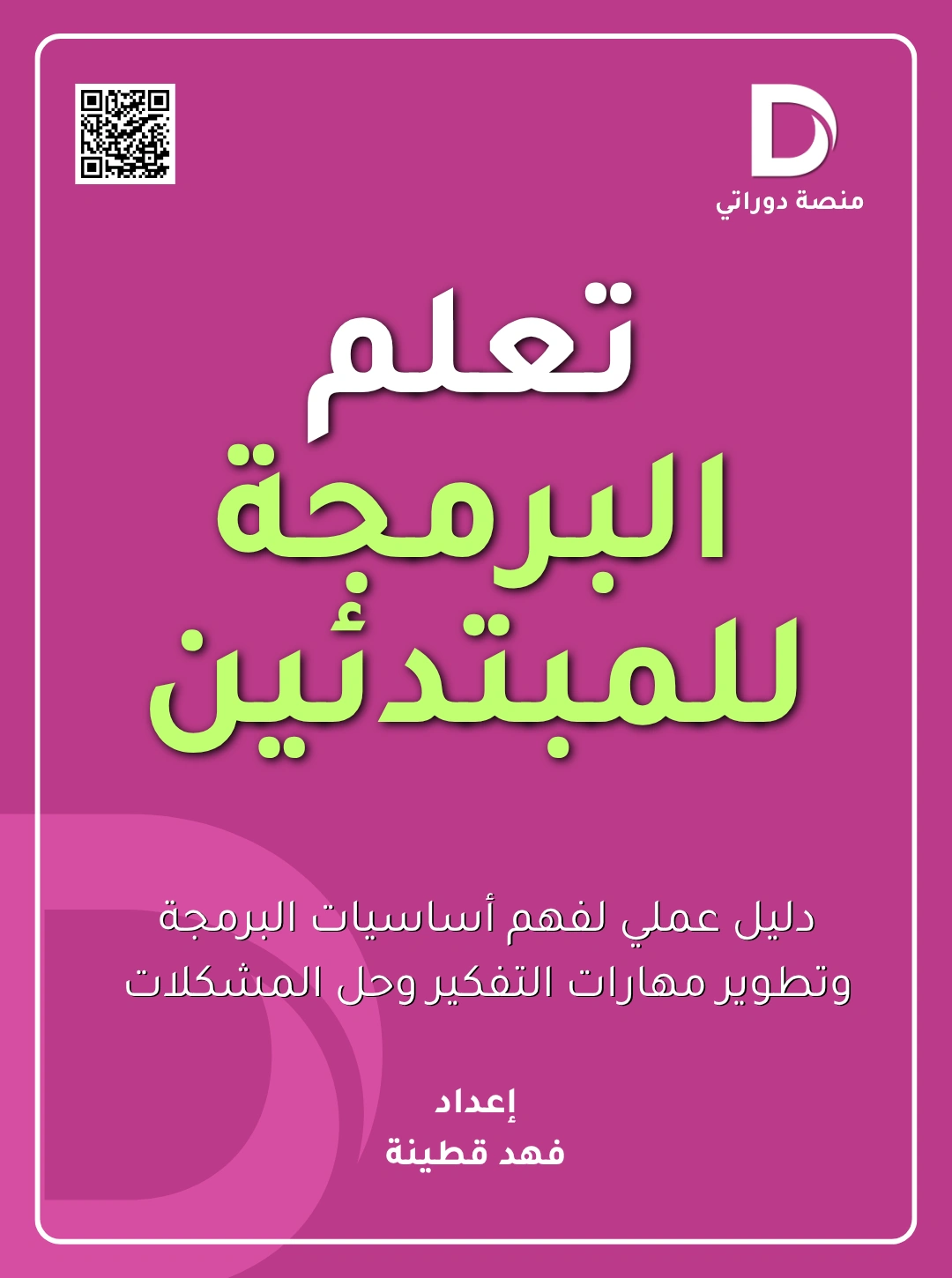 تعلم البرمجة للمبتدئين