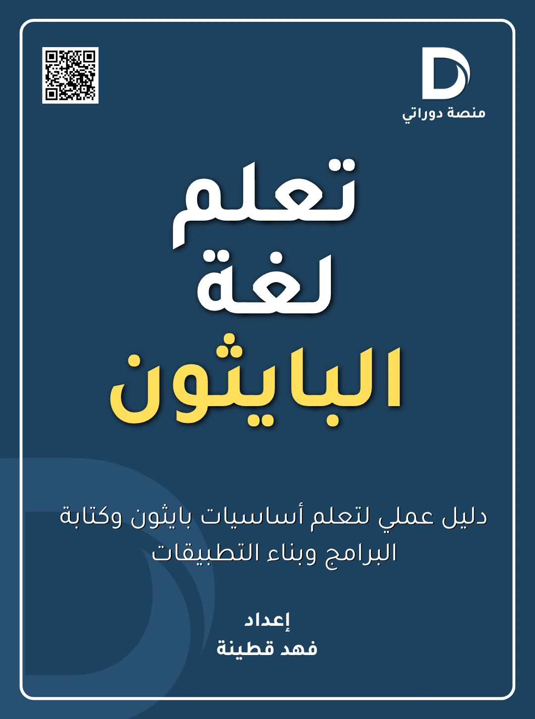 تعلم لغة بايثون