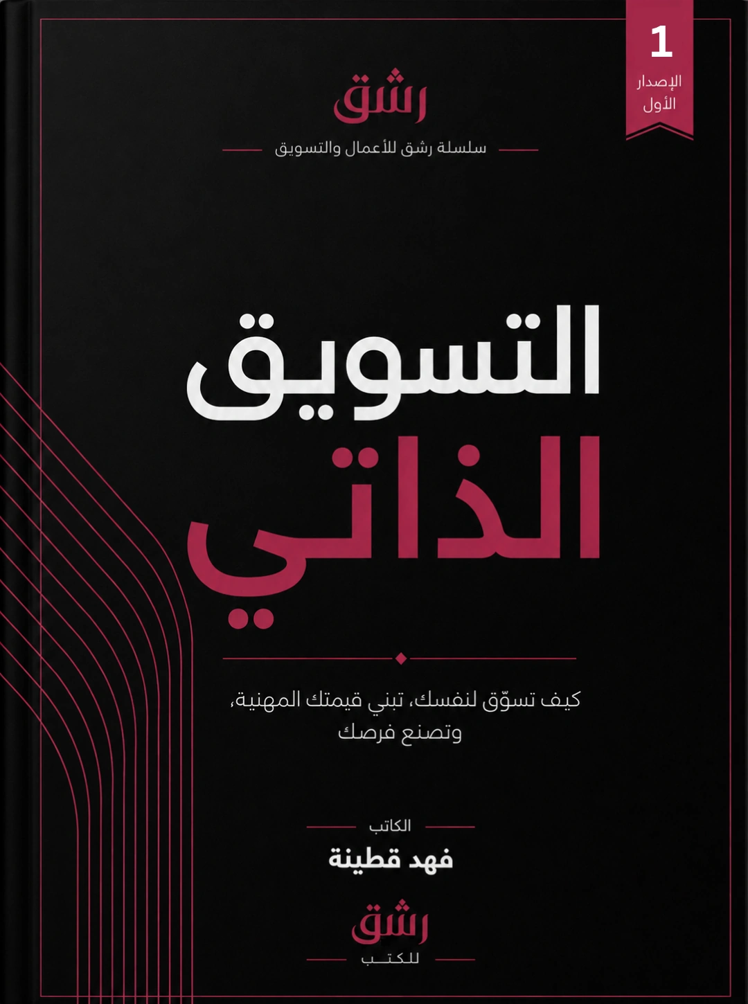 التسويق الذاتي