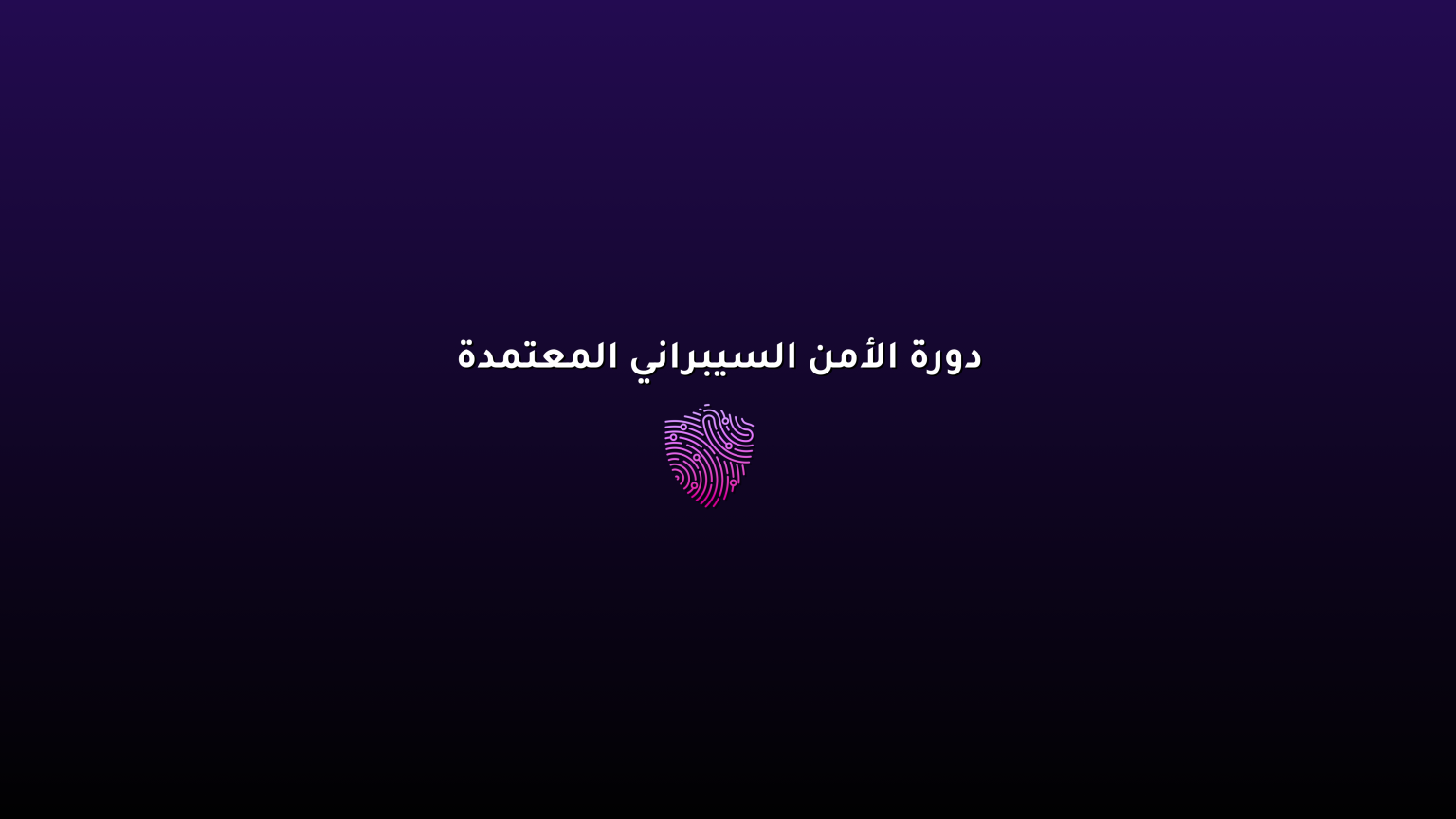 دورة الأمن السيبراني المعتمدة - Theai