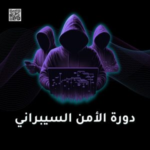 دورة الأمن السيبراني للمبتدئين
