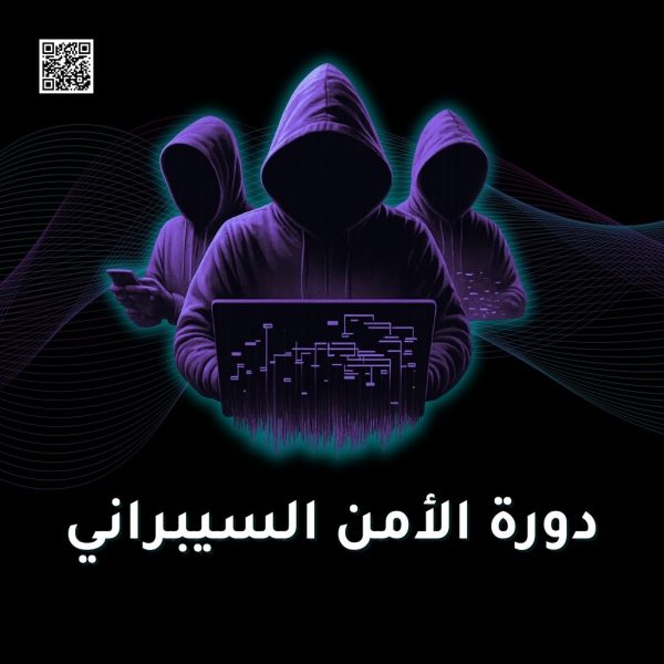 دورة الأمن السيبراني للمبتدئين